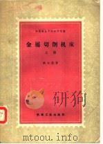 中等专业学校教学用书 金属切削机床 上 1958 PDF电子版封面 15033·1053 纳尔强著;易华,许和合译