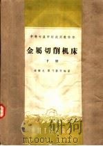中等专业学校试用教科书  金属切削机床  下   1961  PDF电子版封面  15165·830（一机170）  朱骥北，黎飞熊等编著 