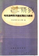 电热法时效及张拉预应力钢筋（1959 PDF版）