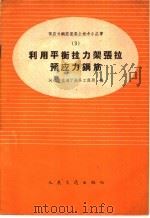 利用平衡拉力架张拉预应钢筋 1959 PDF电子版封面 15044·3050 河北省交通厅航务工程局编