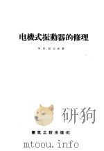 电机式振动器的修理 1958 PDF电子版封面 15040·818 М.П.茹谷夫著;冶金工业部建筑局专家工作科译