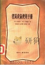 建筑设备使用手册（1957 PDF版）