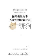 医用微生物学及微生物检验技术 上 理论部分 1958 PDF电子版封面 14048·1654 中国医学科学院细菌学系编