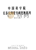 中国科学院长春应用化学研究所集刊 第18集 1982 PDF电子版封面 15091·186 长春应用化学研究所集刊编审委员会