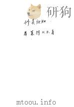 修表须知 增订本 1956 PDF电子版封面 15119·23 (美)H.B.弗莱特著;魏云昌译