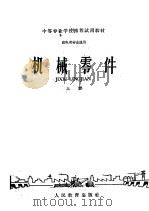 机械零件 上 1961 PDF电子版封面 15010·1008 北京航空工业专科学校机械零件教研组主编