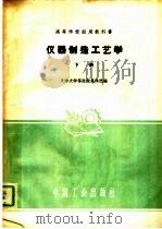 仪器制造工艺学  下（1961 PDF版）