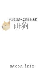 电子管振荡器高频电热装置 1966 PDF电子版封面 15034·1092 (苏)A.B.顿斯科依等著;游本章译