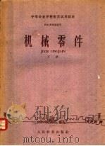 中等专业学校推荐试用教材  机电类专业通用  机械零件  下（1961 PDF版）