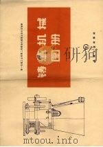 铸造机械图册（1959 PDF版）