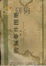 高等学校教学用书 机械零件图册 传动 1964 PDF电子版封面 K15010·693 Б.П.达希盖维契,С.К.季亚钦科,С.З.斯托尔鲍沃伊著