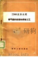 22000立方公尺储气罐的安装和焊接工艺 1958 PDF电子版封面 15040·1477 建筑工程部安装及机械施工局编