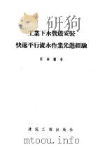 工业下水管道安装快速平行流水作业先进经验   1956  PDF电子版封面  15040·258  郑树鹏著 