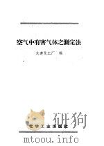 空气中有害气体之测定法 1958 PDF电子版封面 15063·0119 大连化工厂编