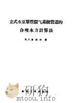 立式水泵单管暖气系统管道的合理水力计算法 1957 PDF电子版封面 (苏)里别尔(И.С.Либер)著;林拜松译