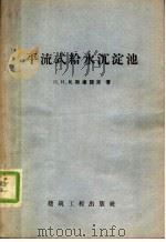 平流式给水沉淀池（1958 PDF版）