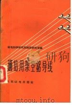 通信用架空铝导线（1959 PDF版）