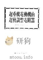起重机电动机的起动调整电阻器（1954 PDF版）