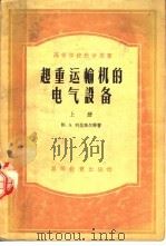 高等学校教学用书  起重运输机的电气设备  上（1954 PDF版）
