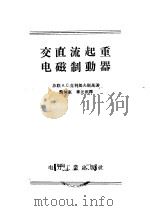 交直流起重电磁制动器 1956 PDF电子版封面 (苏)克利契夫斯基(А.С.Кричевский)著;龚加惠