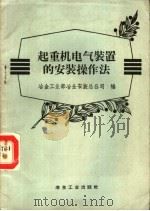 起重机电气装置的安装操作法（1958 PDF版）