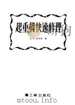 起重机快速修理 1954 PDF电子版封面 (苏)鲁加宁(Б.К.Луканин)著;孙文俊,田钟鲁译