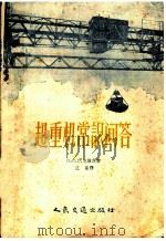 起重机常识问答 1957 PDF电子版封面 (苏)伏龙涅茨(В.С.Воронец)著;江峰译