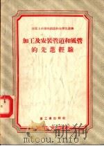 建筑上的发明创造和合理化建筑 加工及安装管道和风管的先进经验 1955 PDF电子版封面 王瑞森译;褚敏校