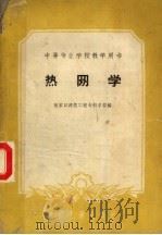 热网学 1961 PDF电子版封面 15165·763 张家口建筑工程专科学校编