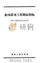 给水排水工程概算指标（1958 PDF版）