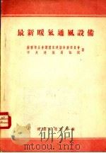 最新暖气通风设备   1954  PDF电子版封面    苏联中央建筑通讯院编著；中央人民政府建筑工程部设计总局译 