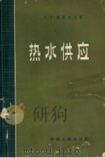 热水供应（1963 PDF版）