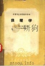 中等专业学校教学用书 供暖学 1963 PDF电子版封面 15165·725(建工56) 张家口建筑工程专科学校供热通风教研组编