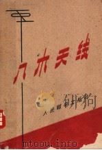 八木天线 1961 PDF电子版封面 15045·总1205无316 张善谋等译