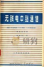 无线电中继通信   1963  PDF电子版封面  15045·总1353无367  （苏）包罗吉奇（С.В.Бородич）等著；樊昌信等译 