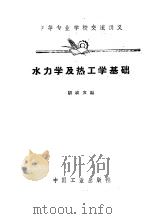 中等专业学校交流讲义  水力学及热工学基础（1961 PDF版）