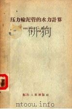 压力输泥管的水力计算（1956 PDF版）