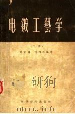电镀工艺学 下 1956 PDF电子版封面 15119·82 周宜鼐,张绍恭编著