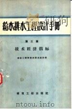 给水排水工程设计手册 第3篇 技术经济指标 1958 PDF电子版封面 15040·1307 建筑工程部给水排水设计院编