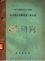 给水排水供暖通风工程名词（1957 PDF版）