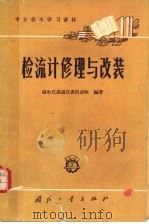 专业技术学习资料 检流计修理与改装 1966 PDF电子版封面 15034·1127 磁电式高温仪表技训班编著