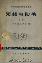 无线电助航  下   1961  PDF电子版封面  15044·5277  大连海运学院编 