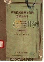 放射性同位素工作的劳动卫生学 1961 PDF电子版封面 14048·1069 (苏)高罗金斯基,С.М,(苏)帕尔霍敏科,Г.М.著;孙本