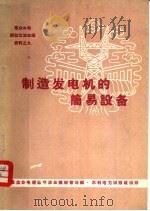 制造发电机的简易设备（1960 PDF版）