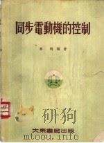 同步电动机的控制 1955 PDF电子版封面 林驹编著