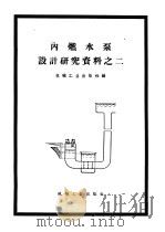 内燃水泵设计研究资料之二 1958 PDF电子版封面 15033·1256 机械工业出版社编
