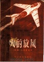 火的旋风 1959 PDF电子版封面 16051·246 (苏)里亚普诺夫,Б.著;米鹤颐译