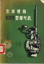 怎样使用1105型煤气机 1958 PDF电子版封面 15033·1043 天津市内燃机厂编