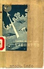 原子能的和平用处 1959 PDF电子版封面 9060·417 祝贺写;刘喜庆注音