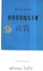 翻译参考资料 拉美常用缩写手册 1970 PDF电子版封面 辛华编